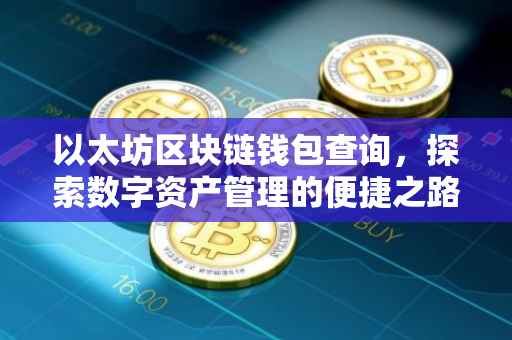 以太坊区块链钱包查询，探索数字资产管理的便捷之路