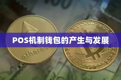 POS机制钱包的产生与发展