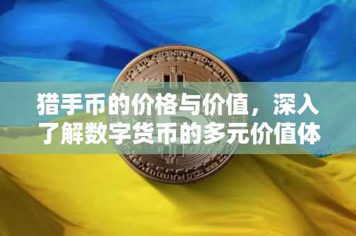 猎手币的价格与价值，深入了解数字货币的多元价值体系