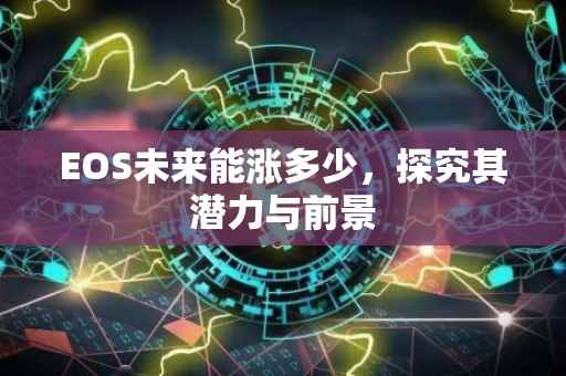 EOS未来能涨多少，探究其潜力与前景