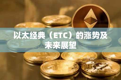 以太经典（ETC）的涨势及未来展望