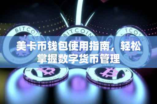 美卡币钱包使用指南，轻松掌握数字货币管理