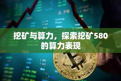 挖矿与算力，探索挖矿580的算力表现