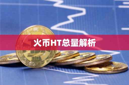 火币HT总量解析