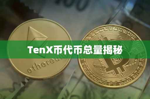 TenX币代币总量揭秘