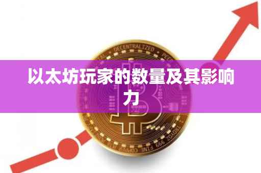 以太坊玩家的数量及其影响力
