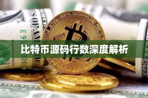 比特币源码行数深度解析