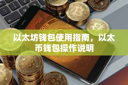以太坊钱包使用指南，以太币钱包操作说明