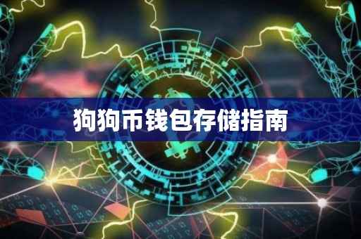 狗狗币钱包存储指南