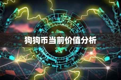 狗狗币当前价值分析