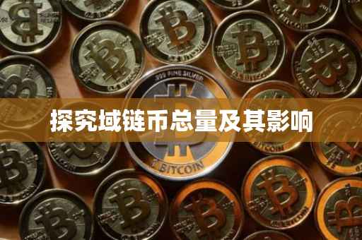 探究域链币总量及其影响