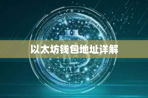 以太坊钱包地址详解