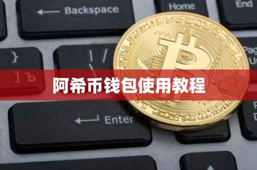 阿希币钱包使用教程