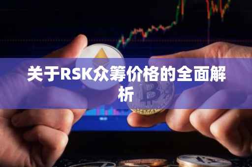 关于RSK众筹价格的全面解析