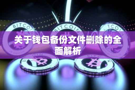 关于钱包备份文件删除的全面解析