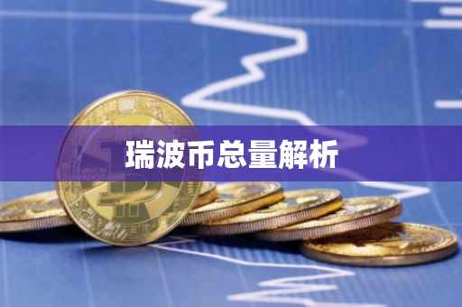 瑞波币总量解析