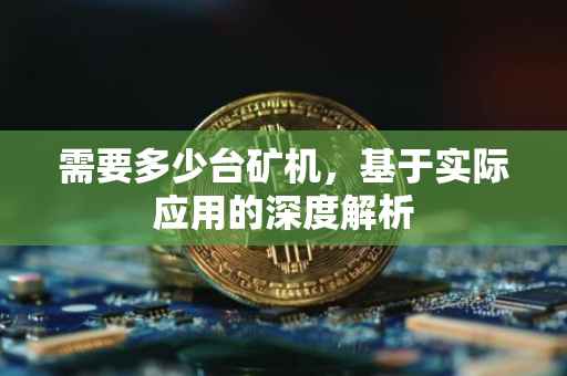 需要多少台矿机，基于实际应用的深度解析