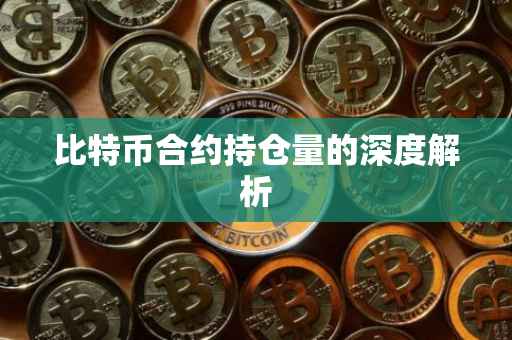 比特币合约持仓量的深度解析