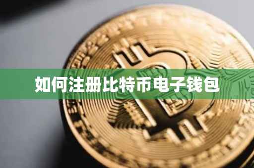 如何注册比特币电子钱包