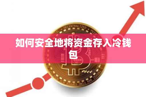 如何安全地将资金存入冷钱包