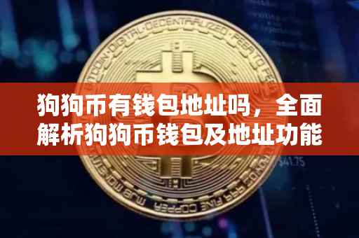 狗狗币有钱包地址吗，全面解析狗狗币钱包及地址功能