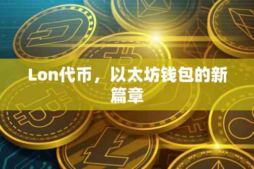 Lon代币，以太坊钱包的新篇章