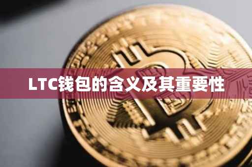 LTC钱包的含义及其重要性