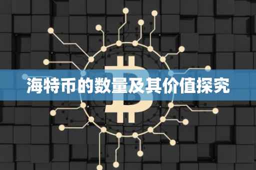 海特币的数量及其价值探究