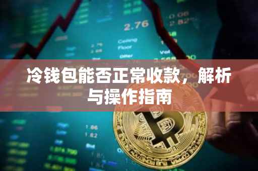 冷钱包能否正常收款，解析与操作指南