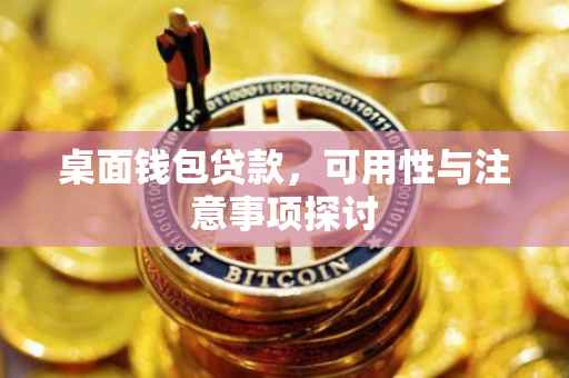 桌面钱包贷款，可用性与注意事项探讨