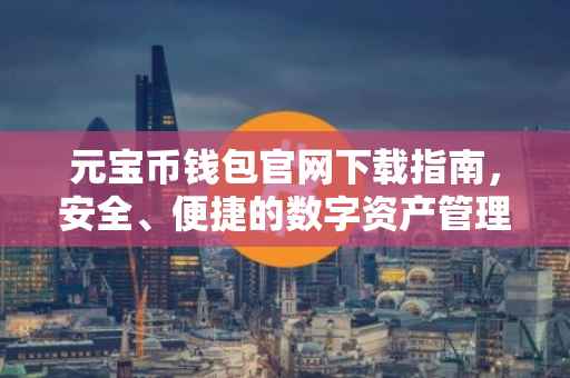 元宝币钱包官网下载指南，安全、便捷的数字资产管理
