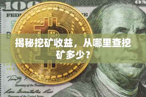 揭秘挖矿收益，从哪里查挖矿多少？