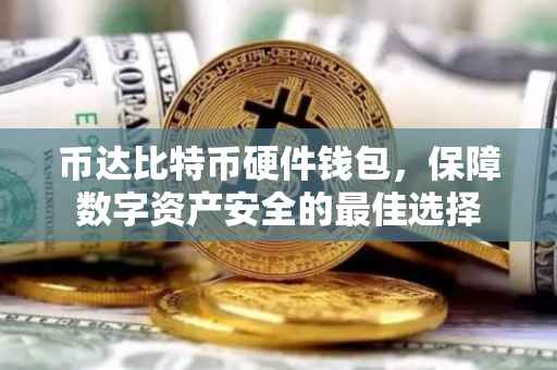 币达比特币硬件钱包，保障数字资产安全的最佳选择