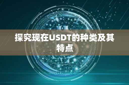 探究现在USDT的种类及其特点