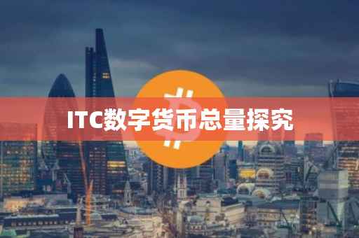 ITC数字货币总量探究