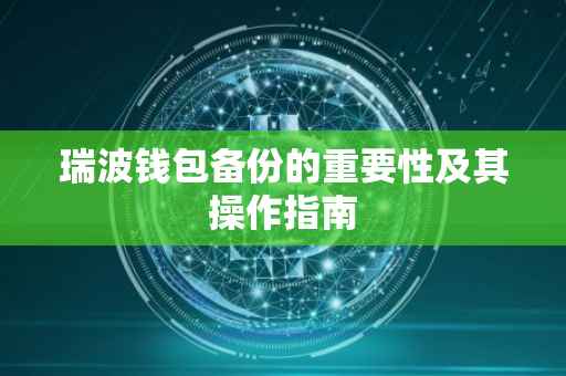 瑞波钱包备份的重要性及其操作指南