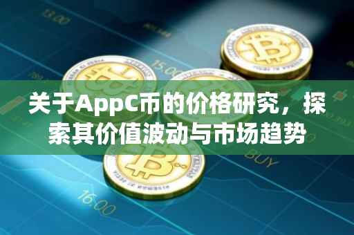 关于AppC币的价格研究，探索其价值波动与市场趋势
