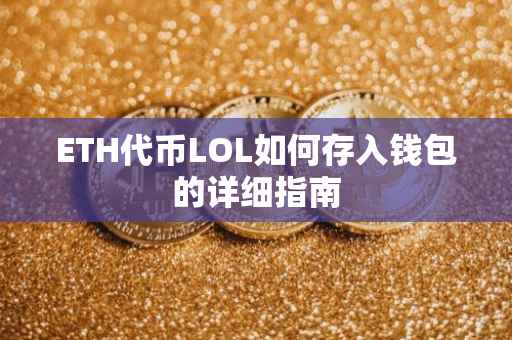 ETH代币LOL如何存入钱包的详细指南