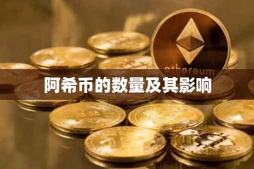 阿希币的数量及其影响