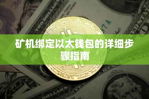 矿机绑定以太钱包的详细步骤指南