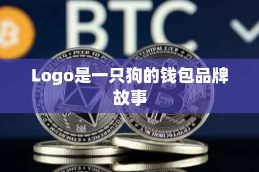 Logo是一只狗的钱包品牌故事