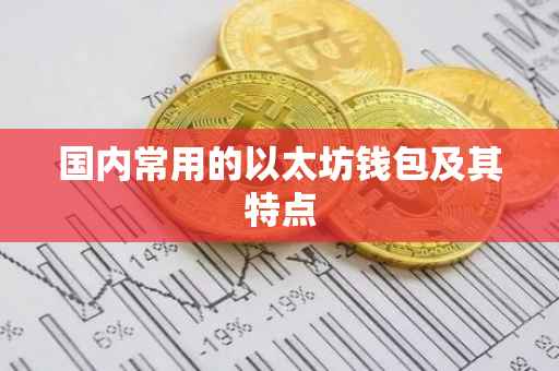 国内常用的以太坊钱包及其特点