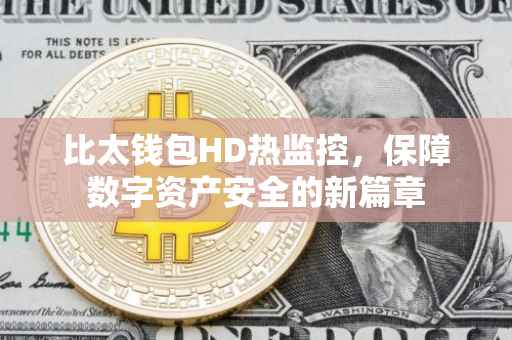 比太钱包HD热监控，保障数字资产安全的新篇章