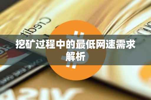 挖矿过程中的最低网速需求解析
