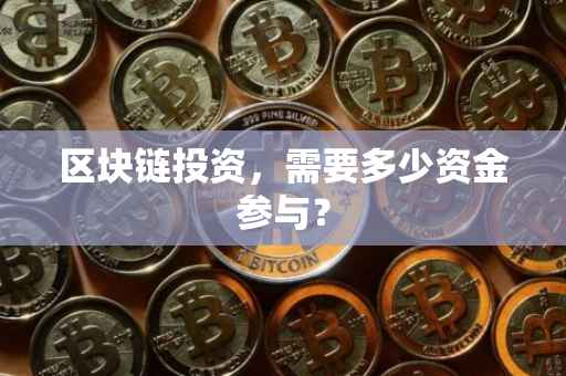 区块链投资，需要多少资金参与？
