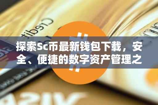 探索Sc币最新钱包下载，安全、便捷的数字资产管理之旅