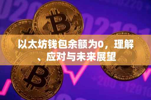 以太坊钱包余额为0，理解、应对与未来展望