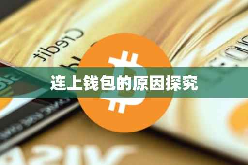 连上钱包的原因探究