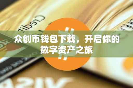 众创币钱包下载，开启你的数字资产之旅