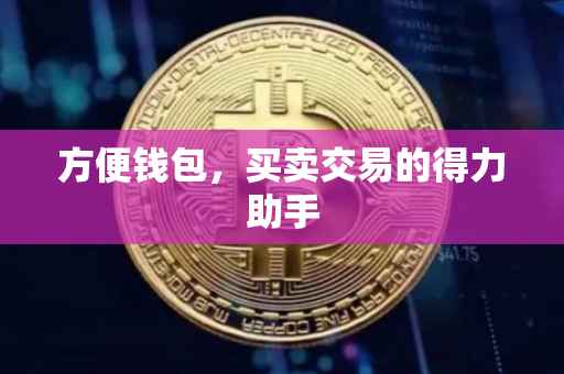 方便钱包，买卖交易的得力助手